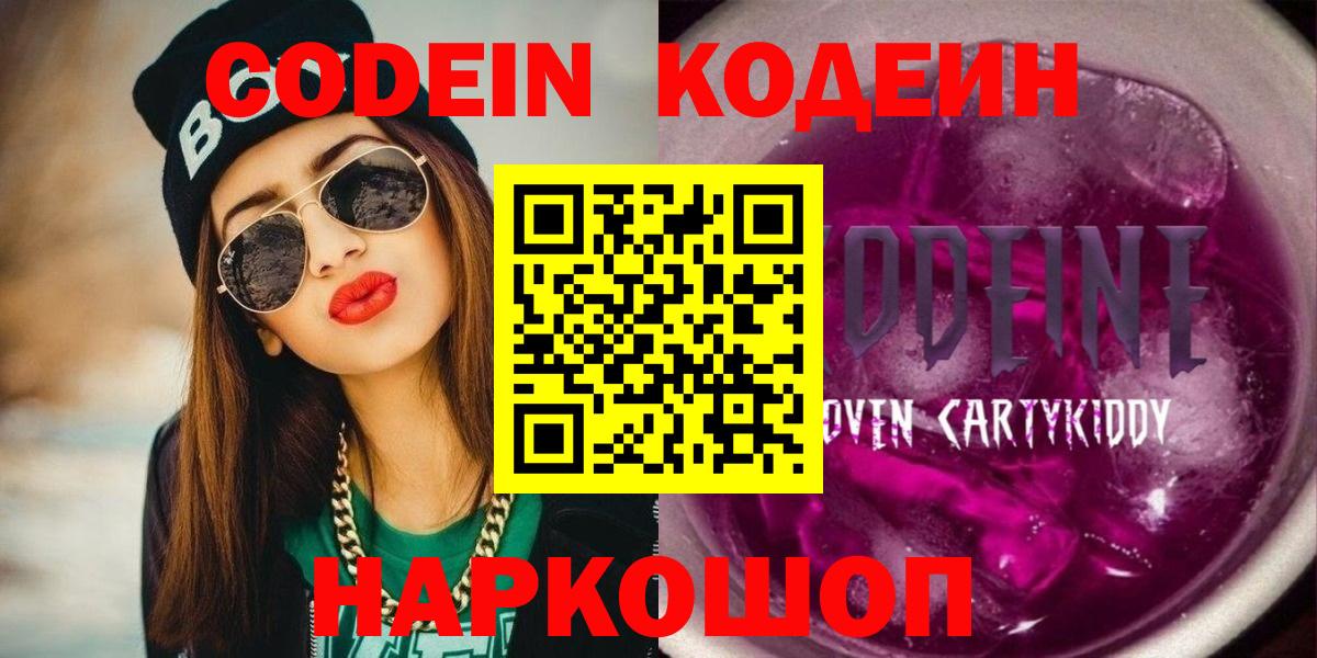Codein Purple Drank  Вход с VPN  Полысаево  Codein напиток Lean (лин) 